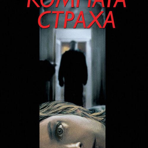 Изображение Комната страха