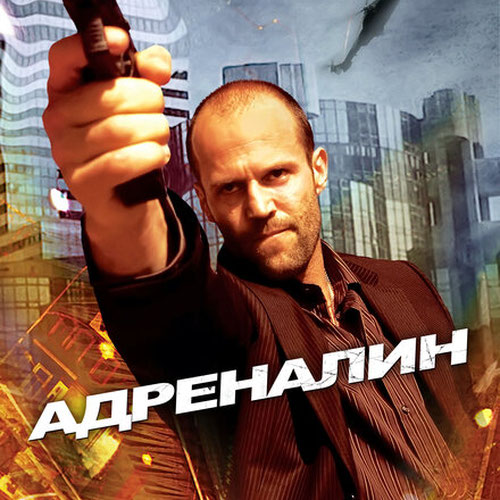 Изображение Адреналин