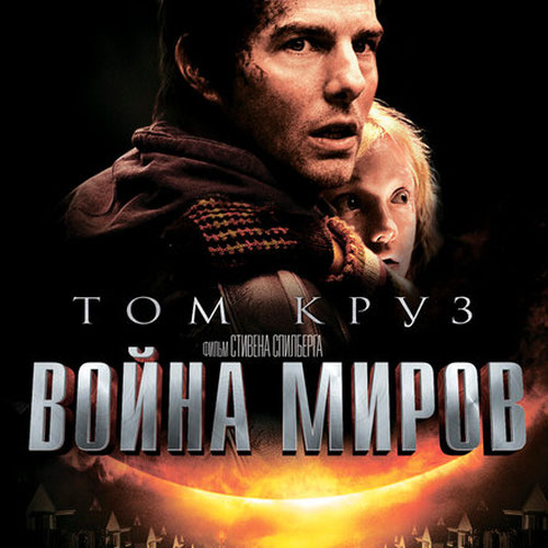 Изображение Война миров