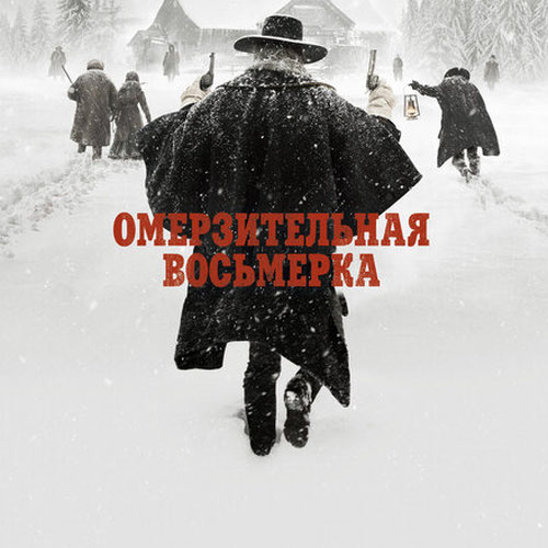 Изображение Омерзительная восьмерка