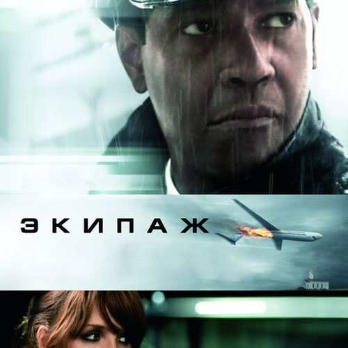 Изображение Экипаж