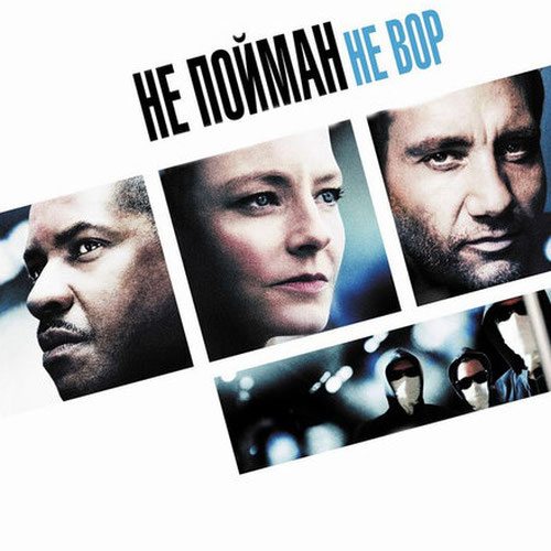 Изображение Не пойман – не вор