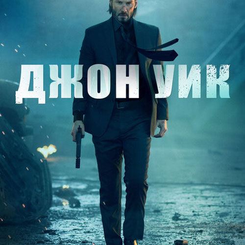 Изображение Джон Уик