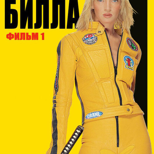 Изображение Убить Билла