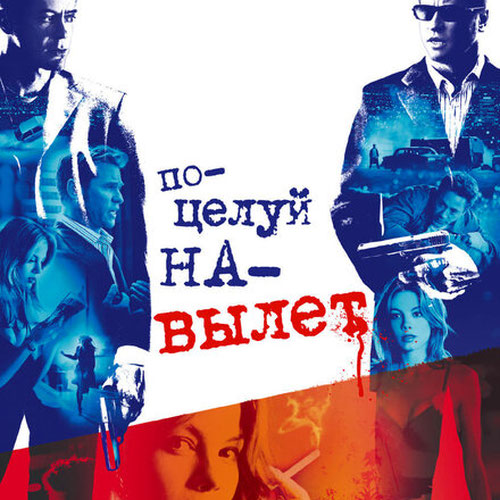 Изображение Поцелуй на вылет