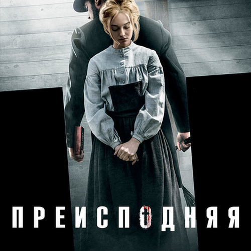 Изображение Преисподняя