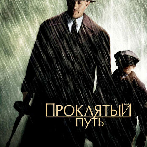 Изображение Проклятый путь