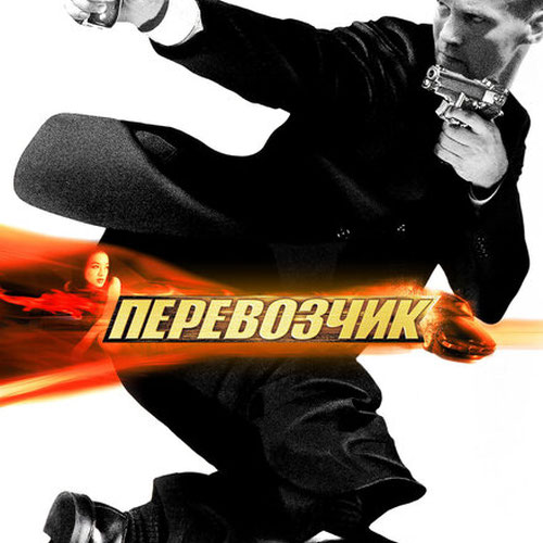 Изображение Перевозчик