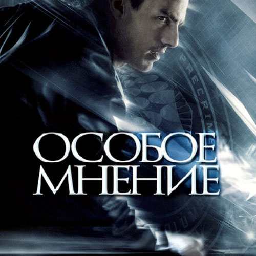 Изображение Особое мнение