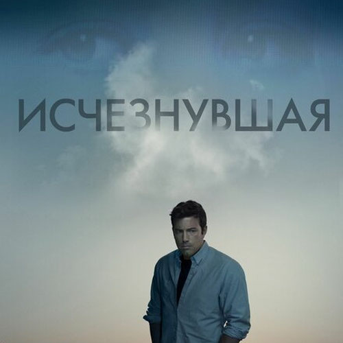 Изображение Исчезнувшая