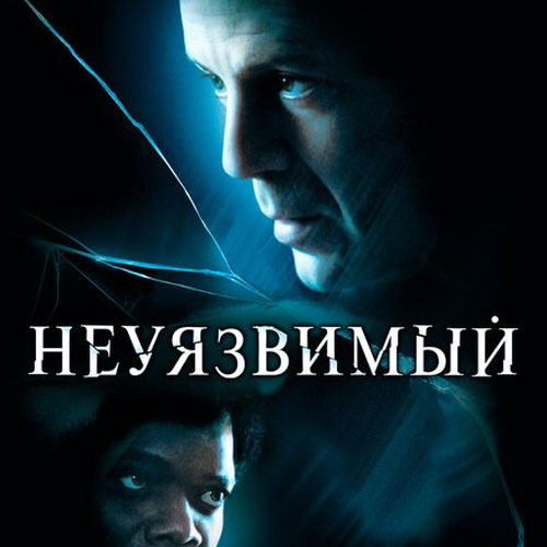 Изображение Неуязвимый