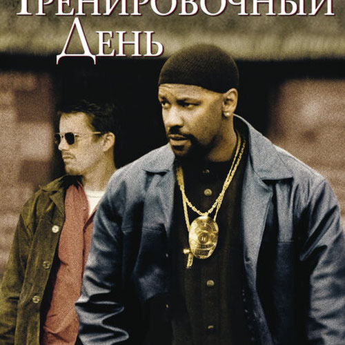 Изображение Тренировочный день