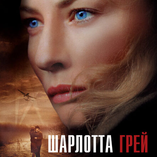 Изображение Шарлотта Грей