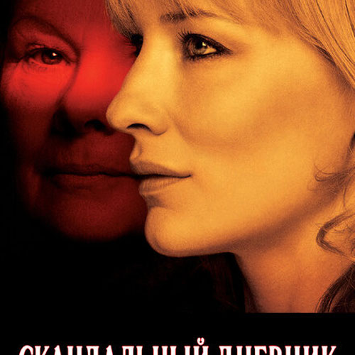 Изображение Скандальный дневник