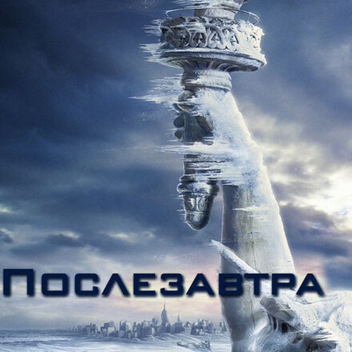 Изображение Послезавтра