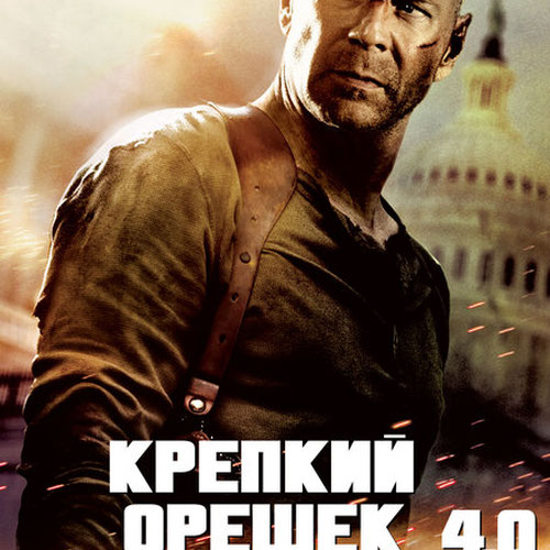 Изображение Крепкий орешек 4.0