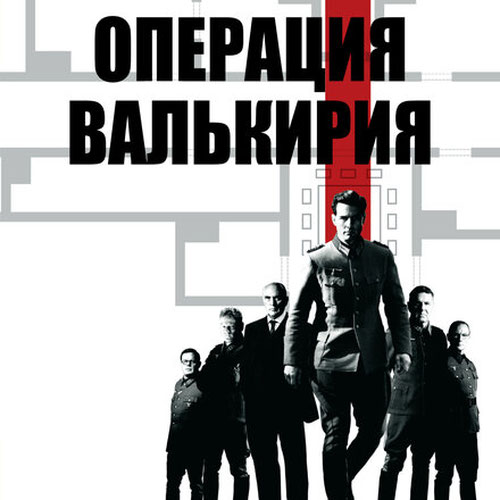 Изображение Операция «Валькирия»