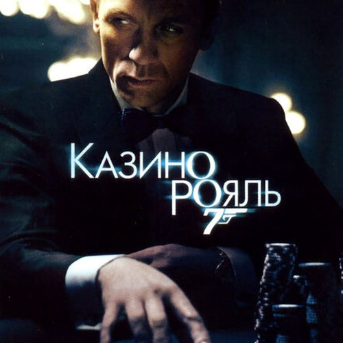 Изображение Казино Рояль