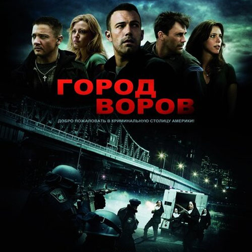 Изображение Город воров