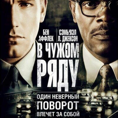 Изображение В чужом ряду