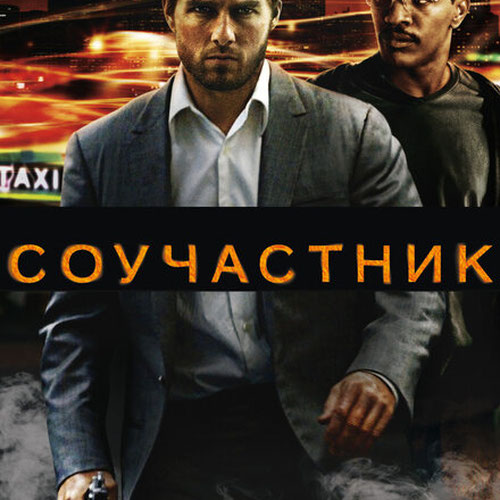 Изображение Соучастник
