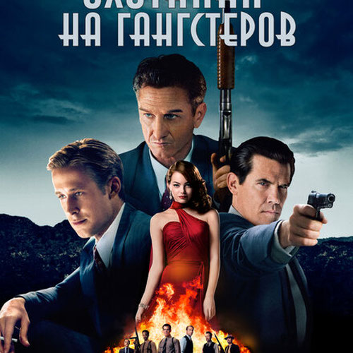 Изображение Охотники на гангстеров