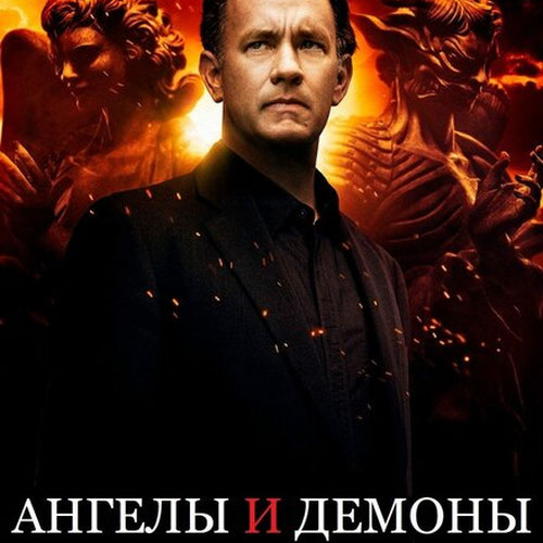 Изображение Ангелы и Демоны