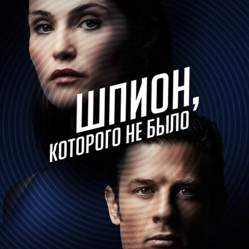 Изображение Шпион, которого не было