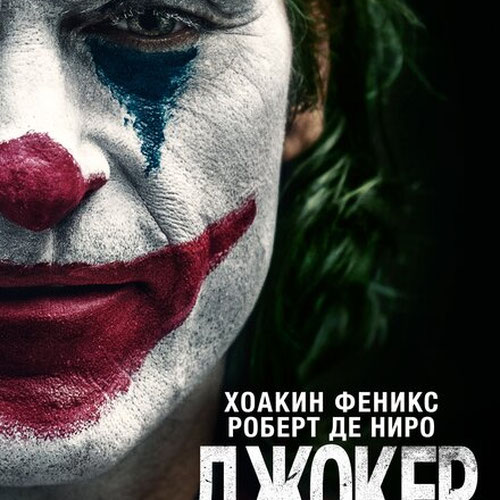 Изображение Джокер