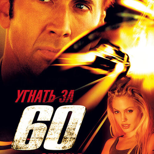 Изображение Угнать за 60 секунд