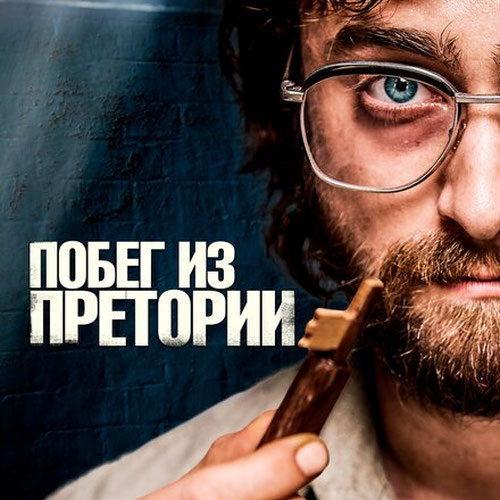 Изображение Побег из Претории