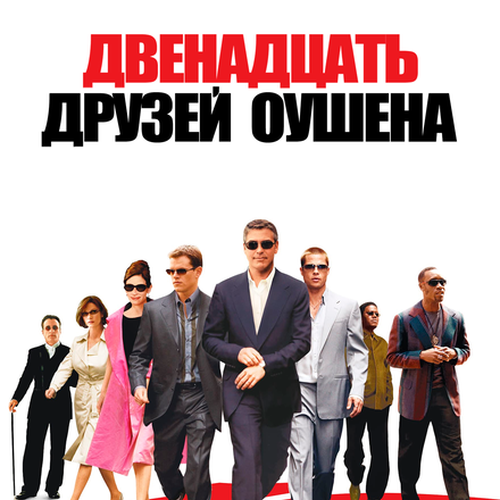 Изображение Двенадцать друзей Оушена