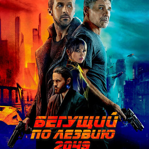 Изображение Бегущий по лезвию 2049