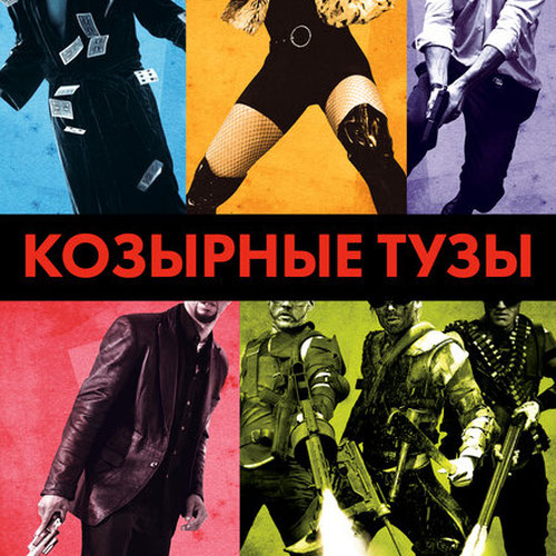 Изображение Козырные тузы