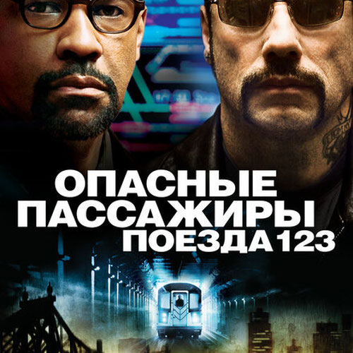 Изображение Опасные пассажиры поезда 123