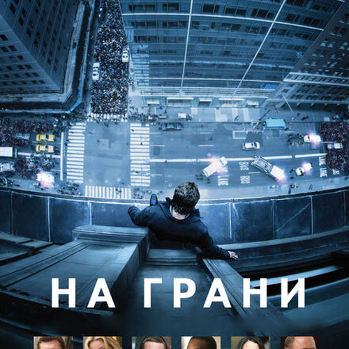 Изображение На грани