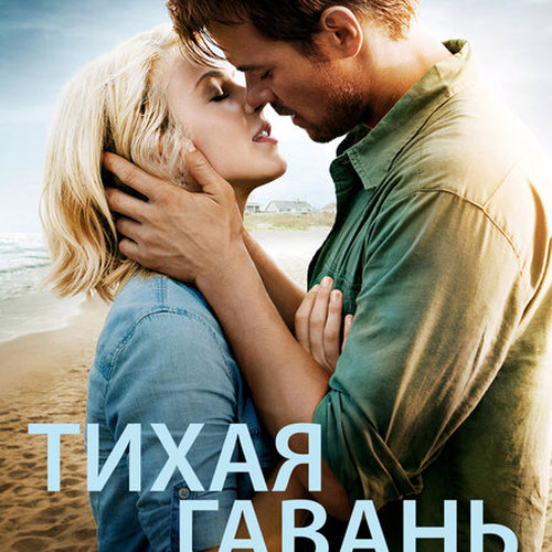 Изображение Тихая гавань
