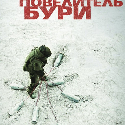 Изображение Повелитель бури