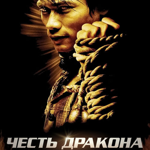 Изображение Честь  дракона