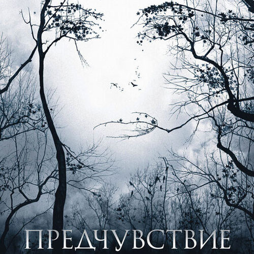 Изображение Предчувствие