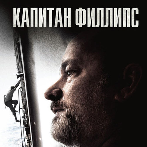 Изображение Капитан Филлипс