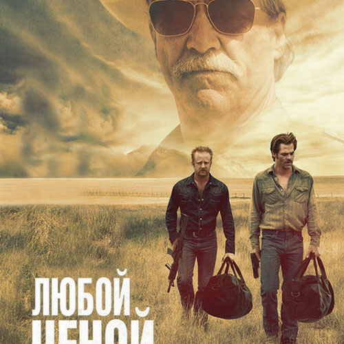 Изображение Любой ценой
