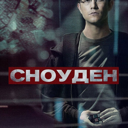 Изображение Сноуден
