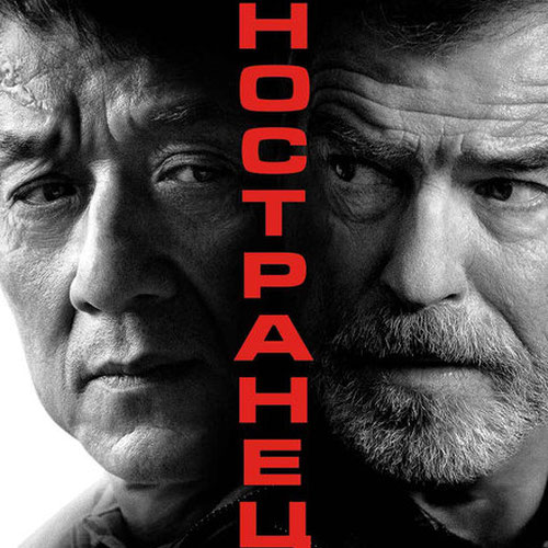 Изображение Иностранец