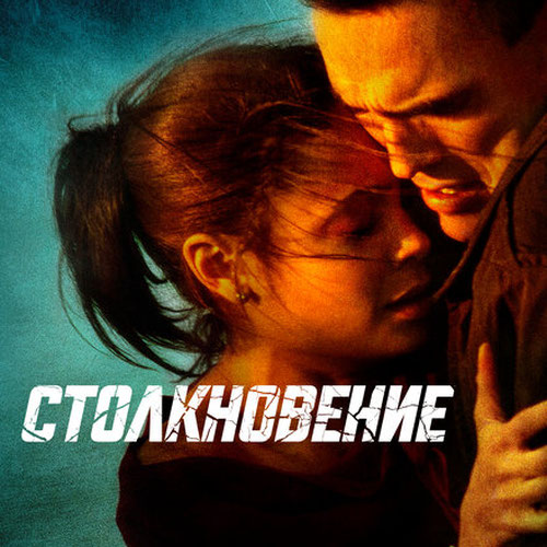 Изображение Столкновение