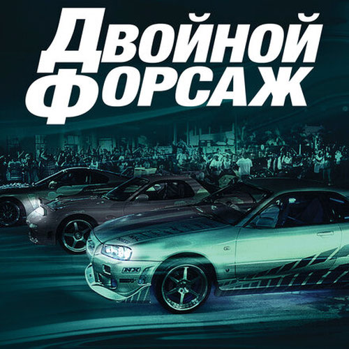 Изображение Двойной форсаж