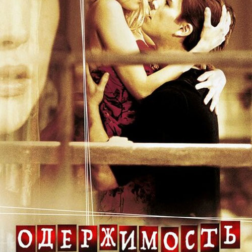 Изображение Одержимость