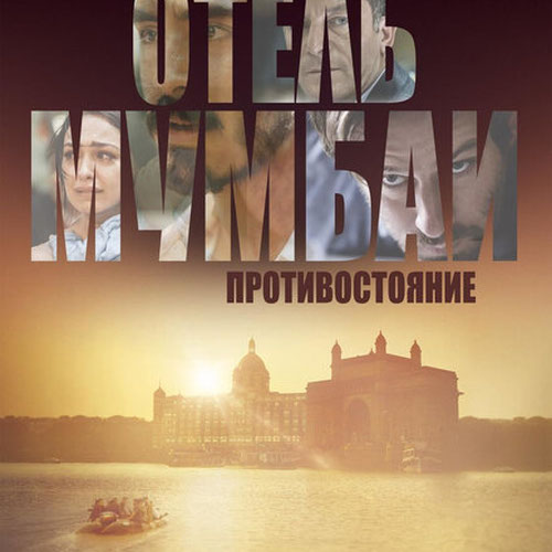 Изображение Отель Мумбаи: Противостояние