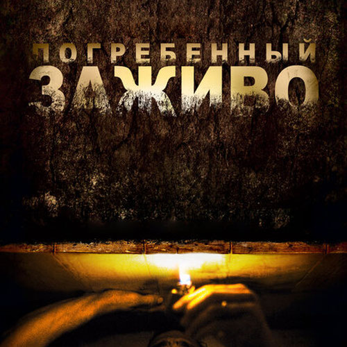 Изображение Погребенный заживо
