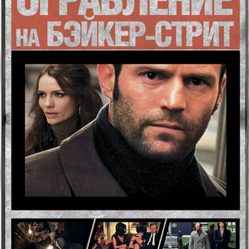 Изображение Ограбление на Бейкер-Стрит